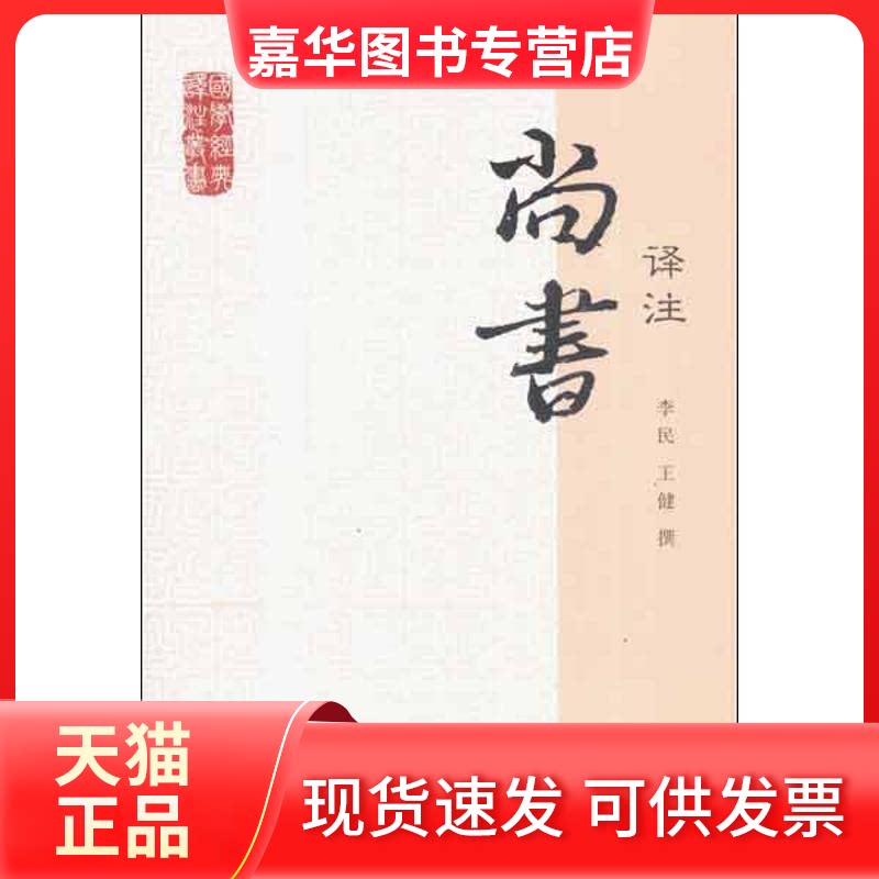 【正版现货】 尚书译注 李民,王健 著作 上海古籍出版社