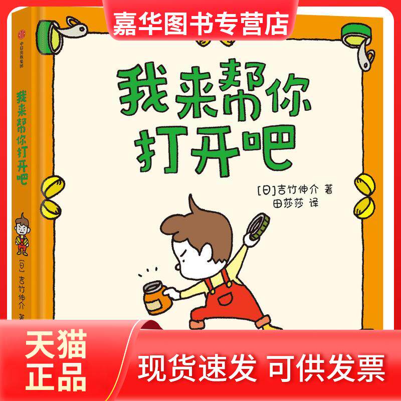 【正版现货】 我来帮你打开吧 吉竹伸介 中信出版社