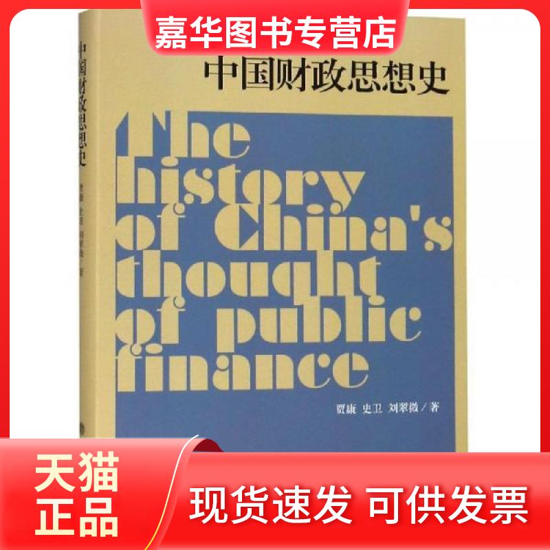 【正版现货】 中国财政思想史(贾康) 贾康 史卫 刘翠 立会计出版社