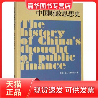 【正版现货】 中国财政思想史(贾康) 贾康 史卫 刘翠 立会计出版社