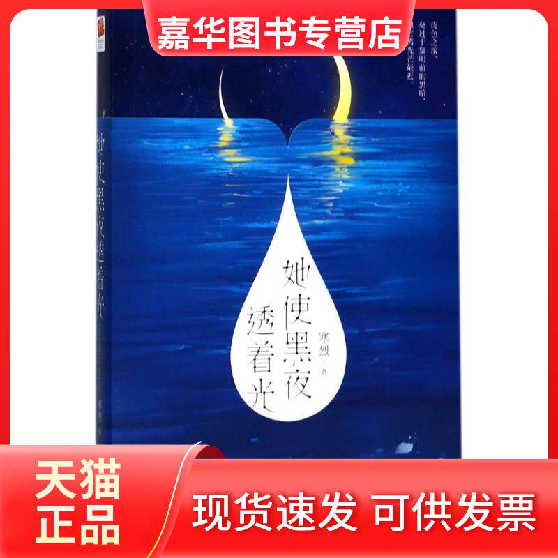 【正版现货】 她使黑夜透着光 寒烈 著 江苏文艺出版社