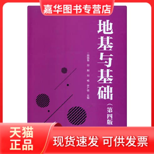 【正版现货】 地基与基础(第4版) 顾晓鲁 等 编 中国建筑工业出版社