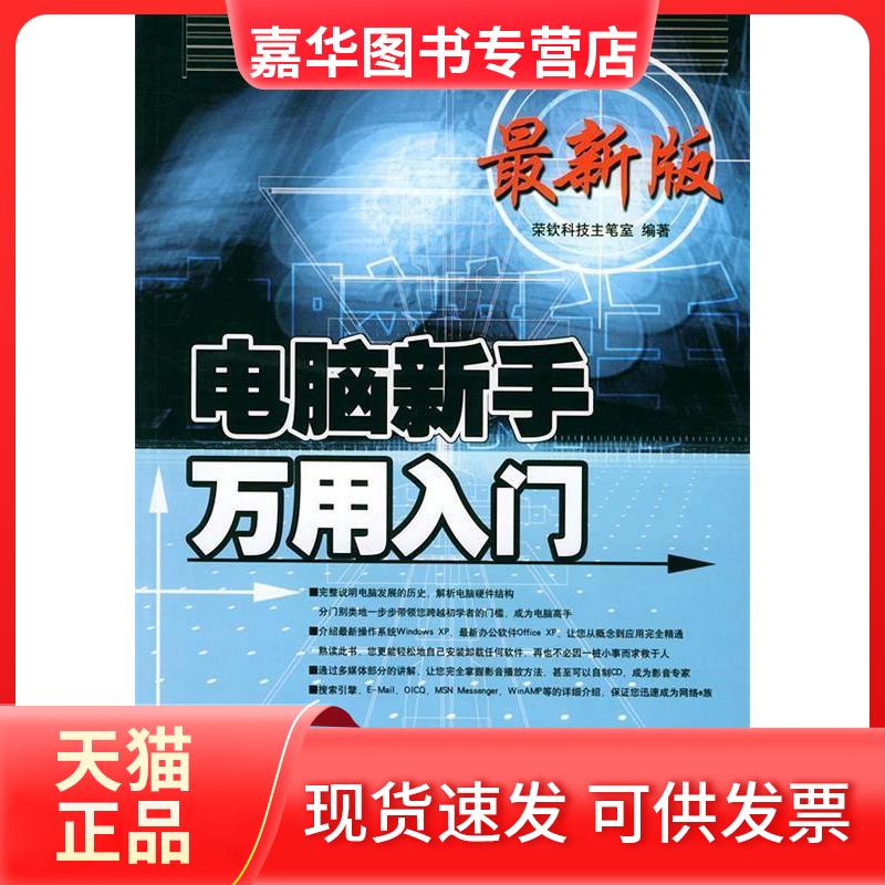 【正版现货】 电脑新手万用入门版 荣钦科技主笔室 中国铁道出版社