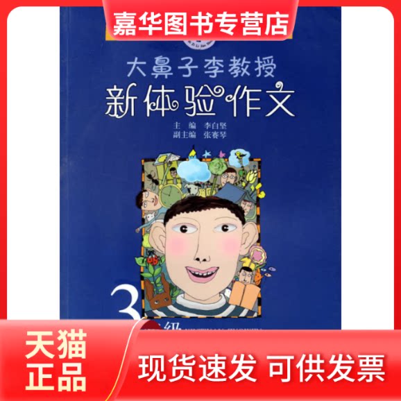 【正版现货】 大鼻子李教授新体验作文：3年级 李白坚 张赛琴 南京大学出版社