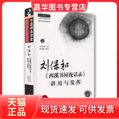 【正版现货】 刘保和《西溪书屋夜话录》讲用与发挥 刘保和 著 中国医出版社