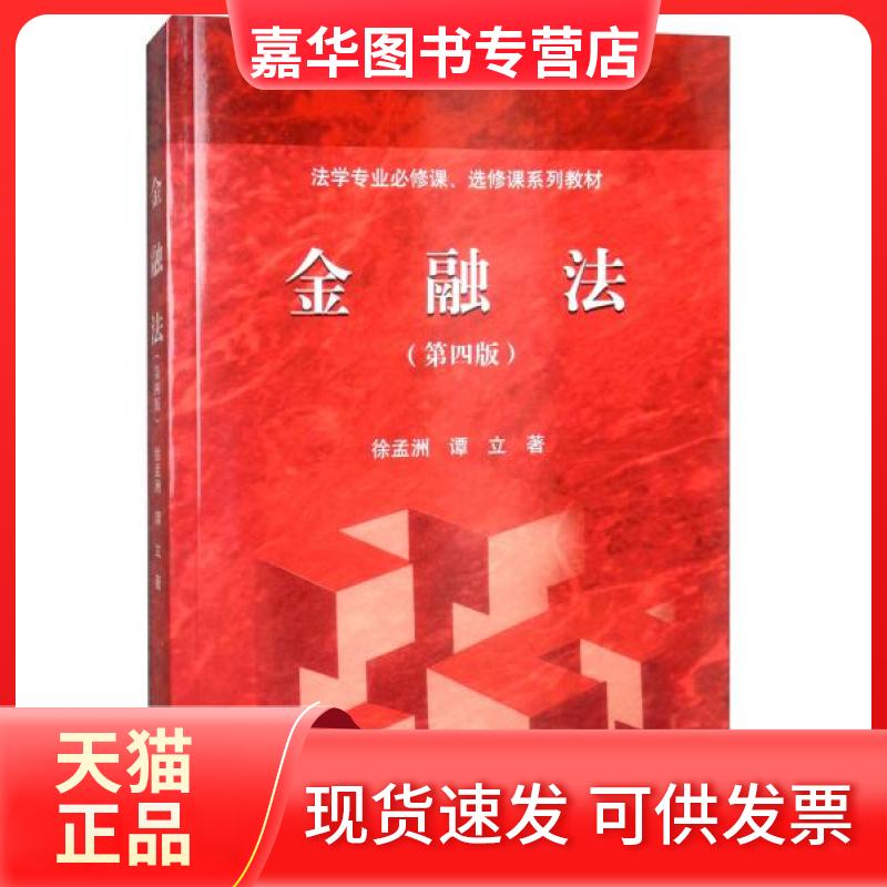 【正版现货】 金融法 徐孟洲、谭立 著 高等教育出版社