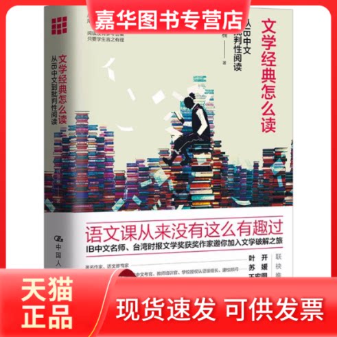 【正版现货】 文学经典怎么读:从IB中文到批判阅读 钱佳楠 著 著 中国人民大学出版社