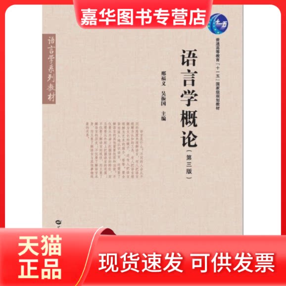 【正版现货】 语言学概论(第3版) 邢福义,吴振国 编 华中师范大学出版社
