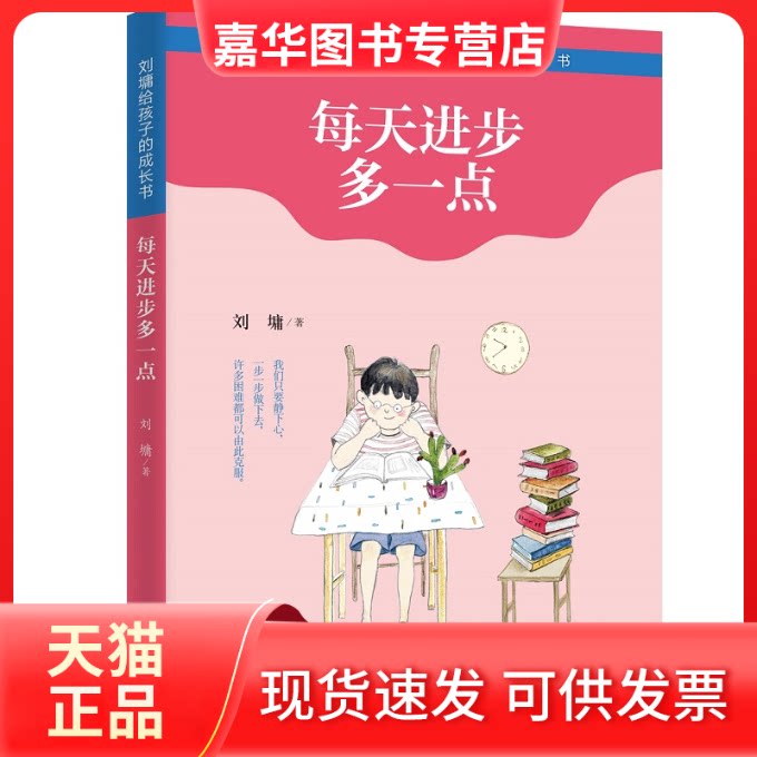 【正版现货】 每天进步多一点 . 接力出版社