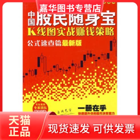 【正版现货】 中国股民随身宝--K线图实战赚钱策略.公式速查篇(2008) 陆卫明、常红利;天生我财工作室 汕头大学出版社