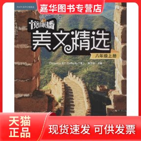 【正版现货】 悦读联播美文精选 (英)麦卡弗蒂(Chrsitine Mc Cafferty),张世钦 主编;张志清 等 编 外语教学与研究出版社
