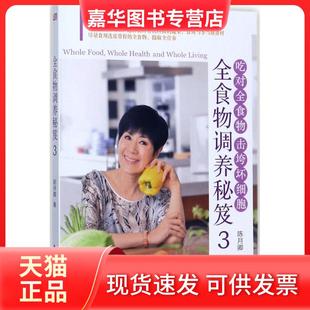 【正版现货】 全食物调养秘笈（3） 陈月卿 东方出版社