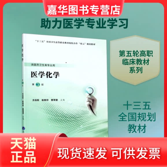 【正版现货】 医学化学(供医药卫生类专业用第3版十三五全国卫生高等职业教育校院合作双元规划教材) 方应权 著 北京大学医学出版