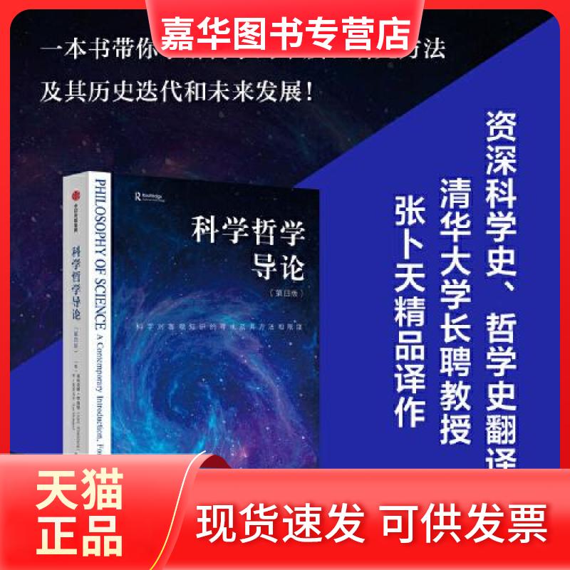 【正版现货】 科学哲学导论(第4版)(科学对客观知识的寻求及其方法和限度) 亚历克斯.罗森堡 中信出版社