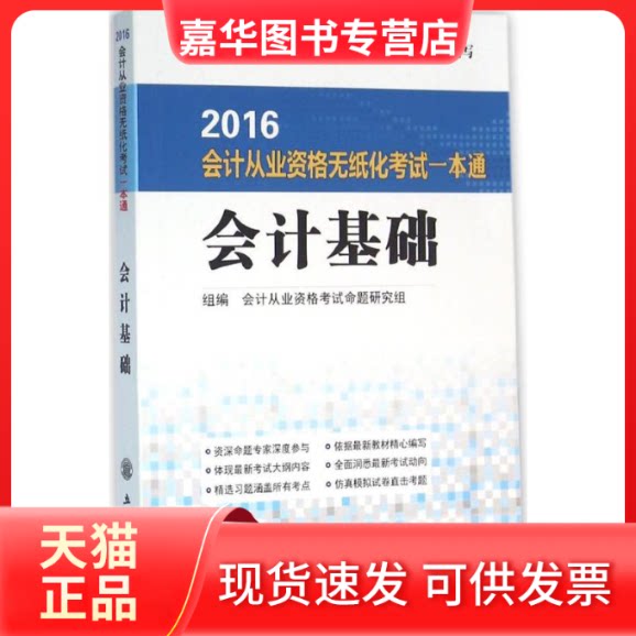 【正版现货】 会计基础 会计从业资格命题研究组 组编 立信会计出版社