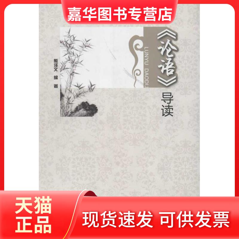 【正版现货】 论语导读 熊泽文 北京师范大学出版社