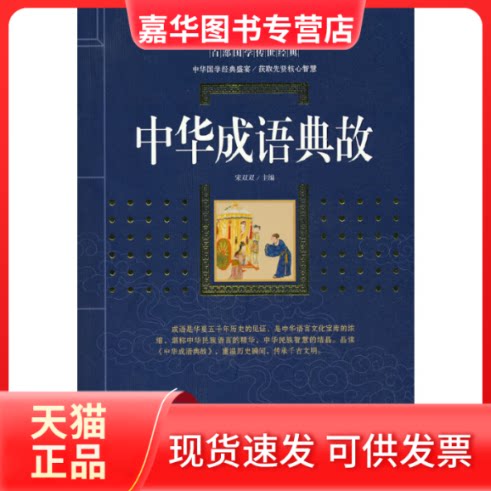 【正版现货】 中华成语典故(典藏版)/百部国学传世经典 宋双双 漓江出版社