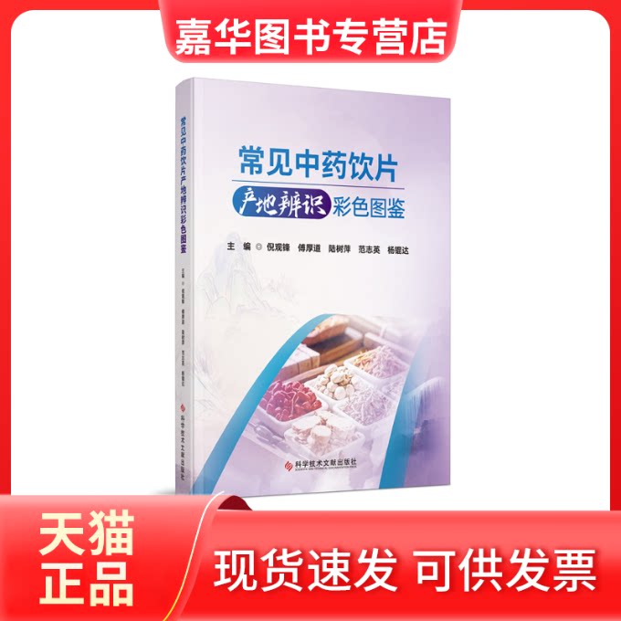 【正版现货】 常见饮片产地辨识彩色图鉴 倪观锋 傅厚道 陆树萍 范志英 杨锟达 科学技术文献出版社
