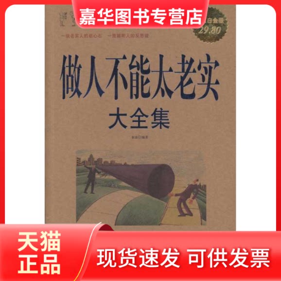 【正版现货】 做人不能太老实大全集/白金版 秦浦 著作 中国画报出版社