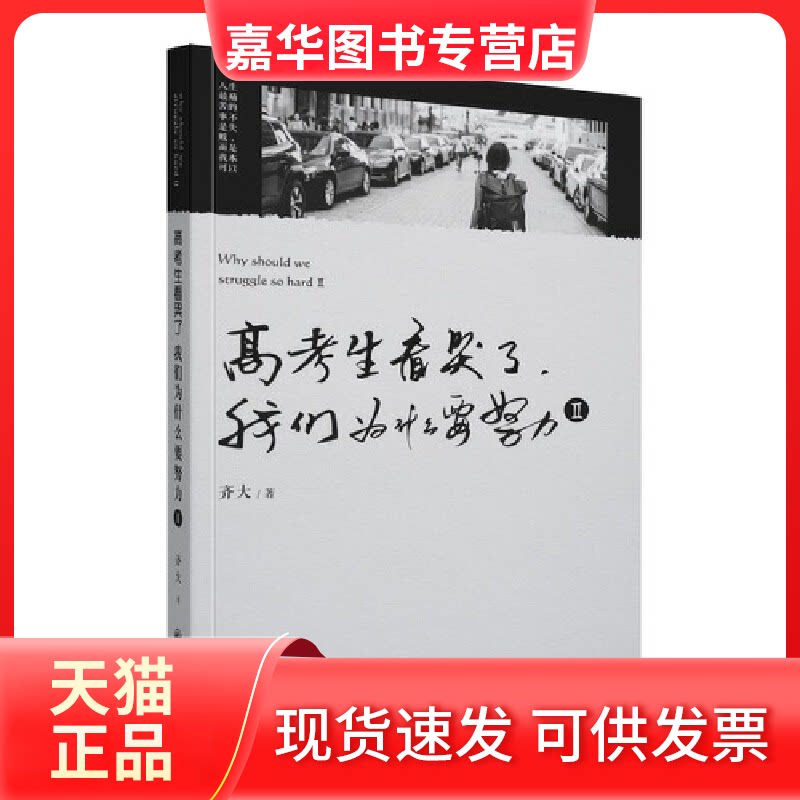 【正版现货】 高考生看哭了我们为什么要那么努力2 齐大 九州出版社