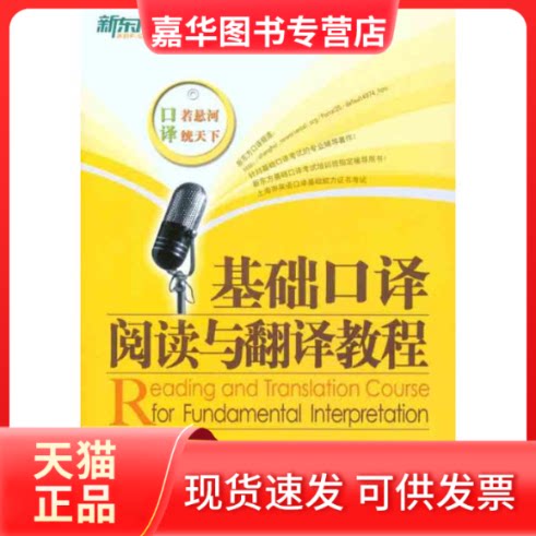 【正版现货】 基础口译阅读与翻译教程 汪海涛 邱政政 主编 著 群言出版社