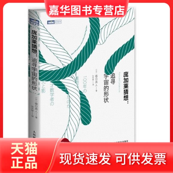 【正版现货】 庞加莱猜想 (日)春日真人 著;孙庆媛 译 人民邮电出版社
