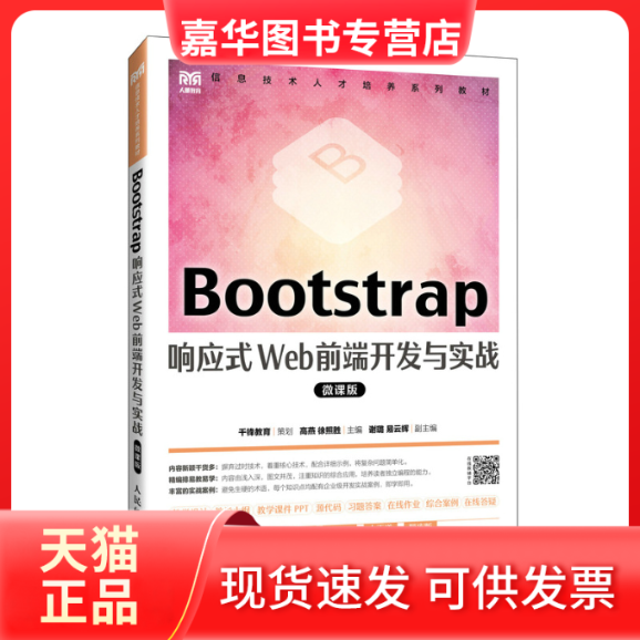 【正版现货】 BOOTSTRAP响应式WEB前端开发与实战（微课版） 高燕 徐照胜 人民邮电出版社