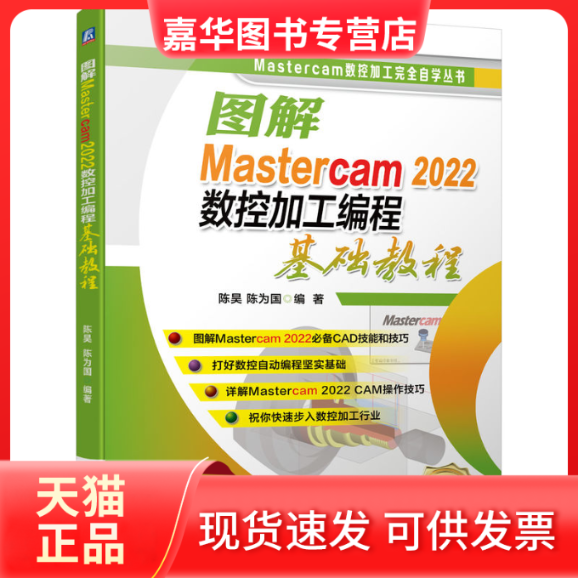 【正版现货】 图解Mastercam 2022数控加工编程基础教程 陈昊 陈为国 机械工业出版社