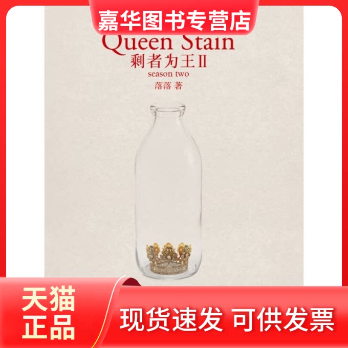【正版现货】 剩者为王(Ⅱ) 落落 长江文艺出版社