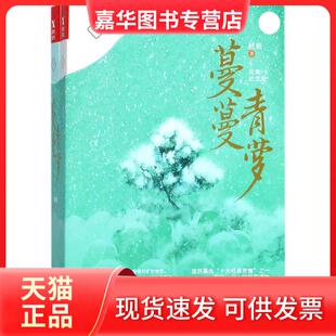 【正版现货】 蔓蔓青萝(完美纪念版) 桩桩 中国华侨出版社