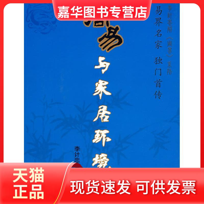 【正版现货】 周易与家居环境 李计忠 著 著作 团结出版社