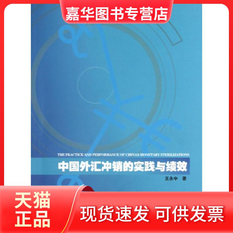【正版现货】 中国外汇冲销的实践与绩效 王永中 著 世界图书出版公司