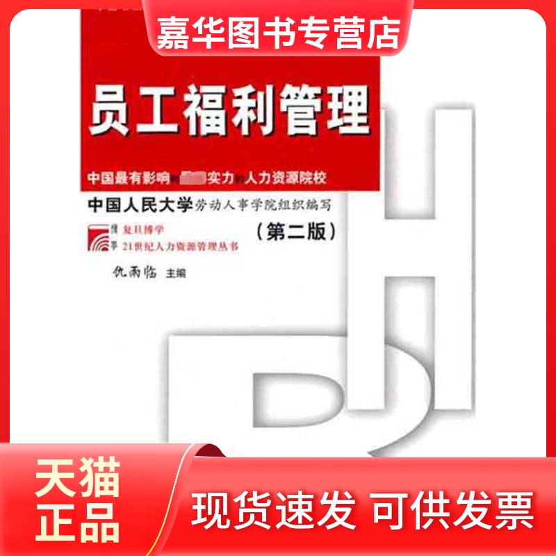 【正版现货】 员工福利管理（第二版） 仇雨临主编 著 复旦大学出版社