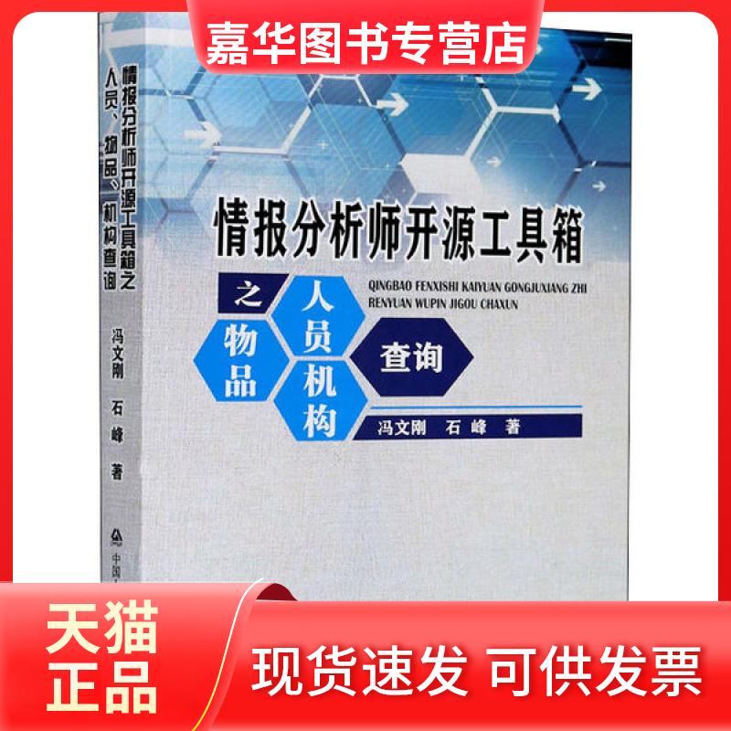 【正版现货】 情报分析师开源工具箱之人员、物品、机构查询 冯文刚 中国人民学出版社