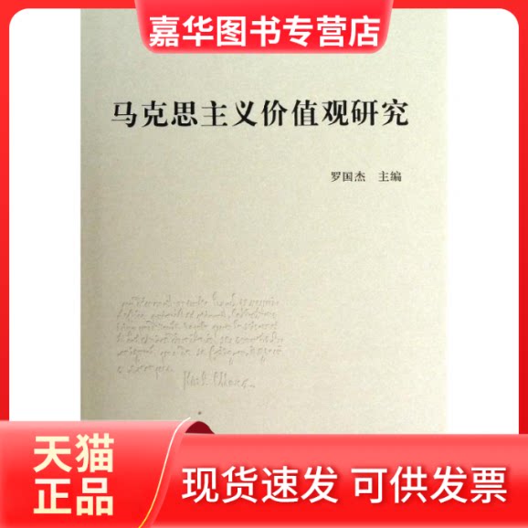 【正版现货】 马克思主义价值观研究 罗国杰 编 著 人民出版社