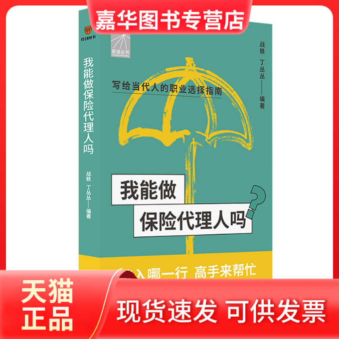 【正版现货】 我能做保险代理人吗 得到图书 新星出版社