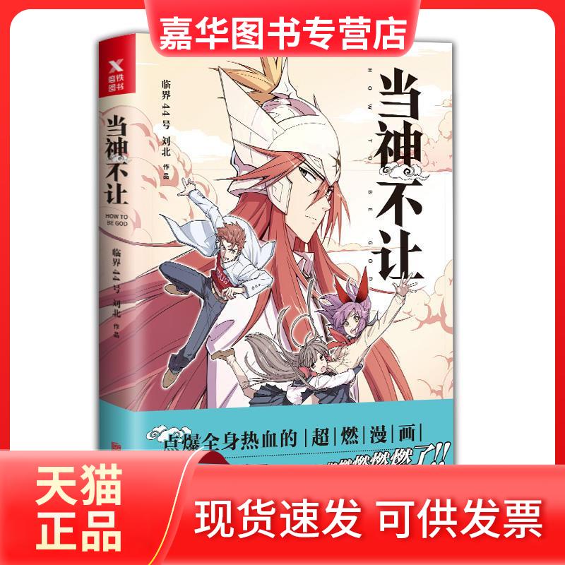 【正版现货】 当神不让 临界44号 刘北 著 京华出版社