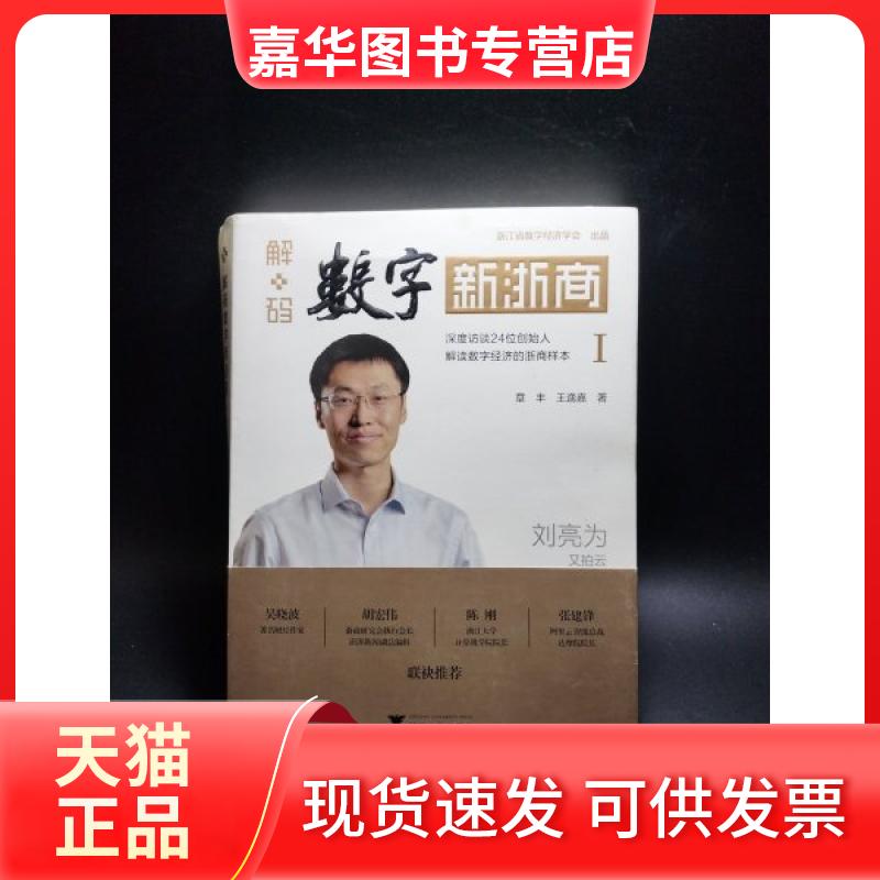 【正版现货】 解码数字新浙商 1 王逸嘉 浙江大学出版社