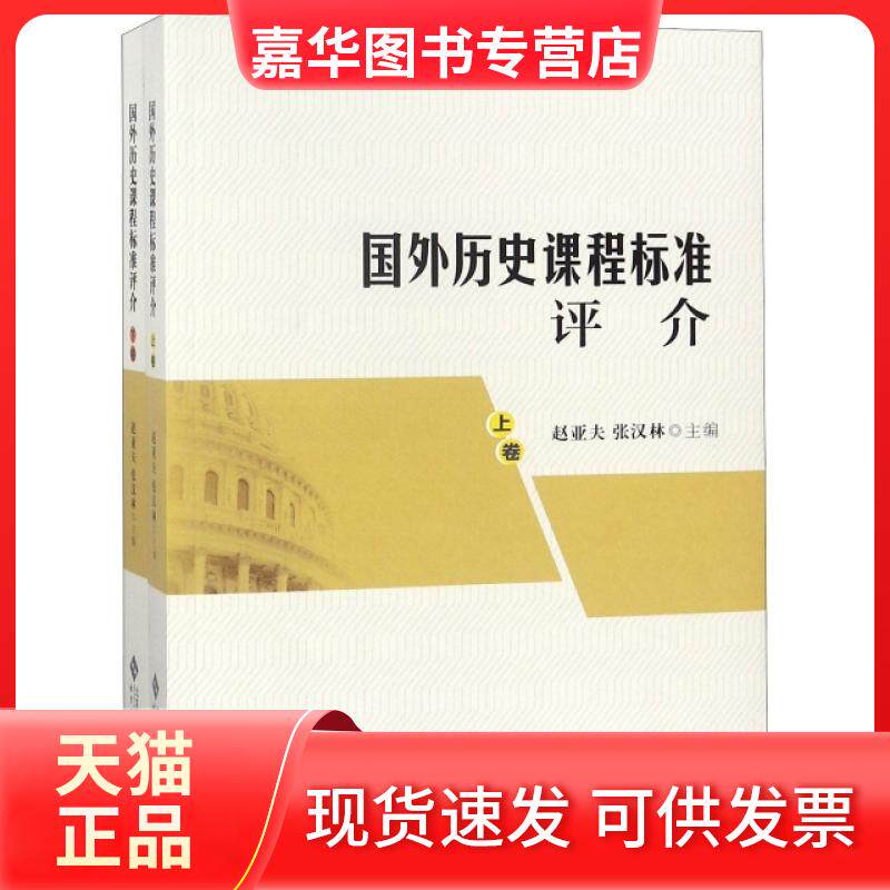 【正版现货】 国外历史课程标准评介(上下) 赵亚夫//张汉林 北京师大