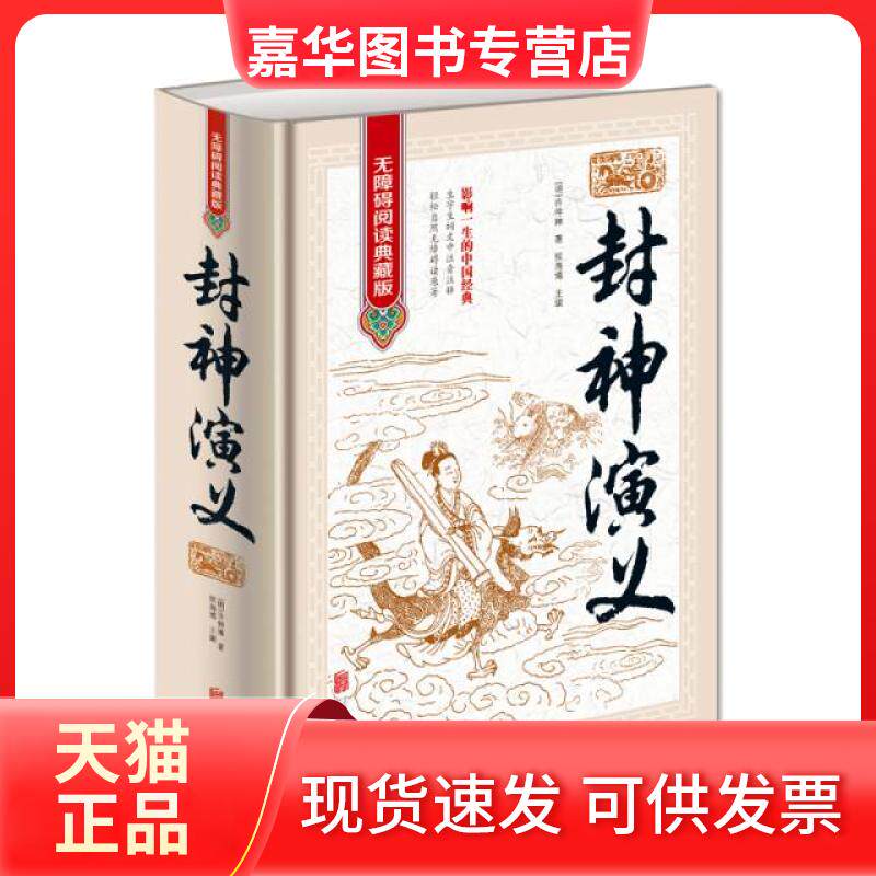 【正版现货】 封神演义(无障碍阅读典藏版)(精) (明)许仲琳|侯海博 北京联合出版公司