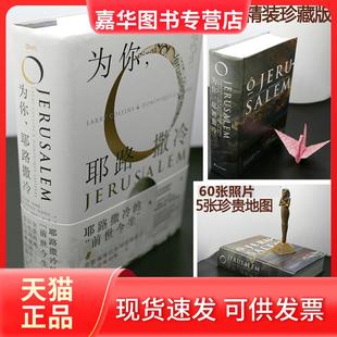 【正版现货】 为你耶路撒冷 拉莱·科林斯 浙江人民出版社