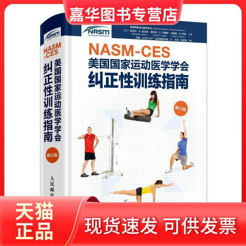 【正版现货】 NASM-CES美国运动医学学会纠正训练指南-修订版 迈克尔.A.克拉克 人民邮电