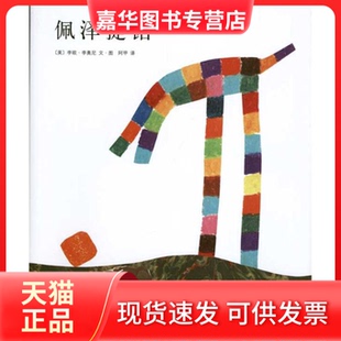 【正版现货】 四度凯迪克奖得主李欧·李奥尼经典杰作:佩泽提诺 李欧?李奥尼 南海出版公司