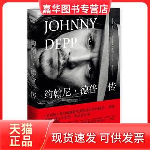 【正版现货】 约翰尼·德普传 （美）史蒂文·戴利 著 京华出版社