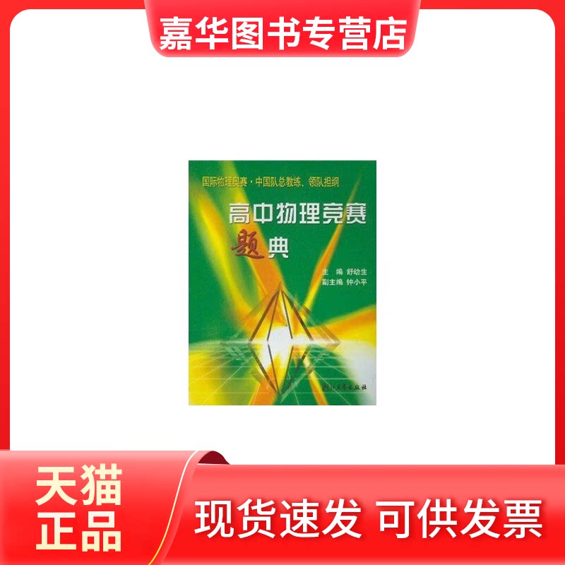 【正版现货】 高中物理竞赛题典 舒幼生编 浙江大学
