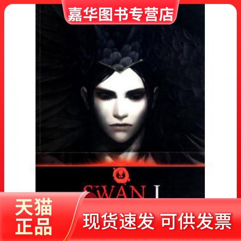 【正版现货】 天鹅光源 恒殊 长江文艺出版社