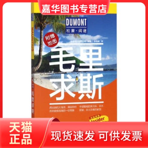 【正版现货】 杜蒙·阅途-毛里求斯 德国梅尔杜蒙公司 编著 编 孙雪晴 译 北京出版社