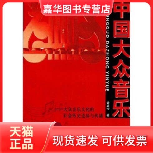 【正版现货】 中国大众音乐:大众音乐文化的社会历史连接与传播 曾遂今著 中国传媒大学出版社