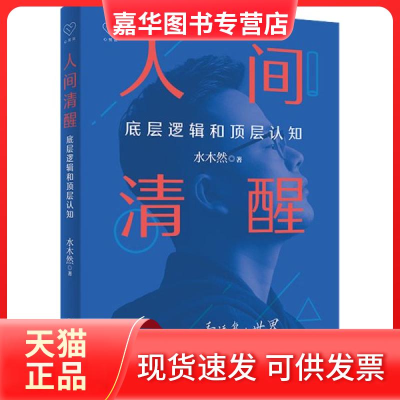 【正版现货】 人间清醒:底层逻辑和顶层认知 水木然 浙江人民出版社