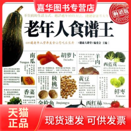 【正版现货】 老年人食谱王 《健康大讲堂》编委会 编 著 黑龙江科学技术出版社